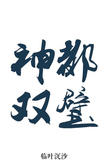 《神都双璧》