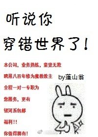听说你穿错世界了!