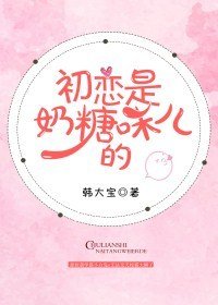 《初恋是奶糖味儿的》