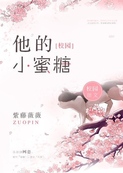 《他的小蜜糖》
