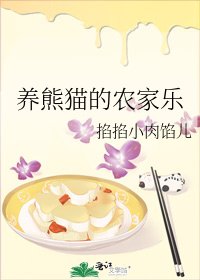 《养熊猫的农家乐》