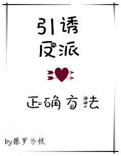引诱反派的正确方法