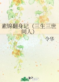 素锦翻身记（三生三世同人）