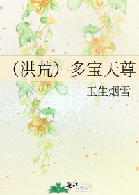 《(洪荒)多寶天尊》