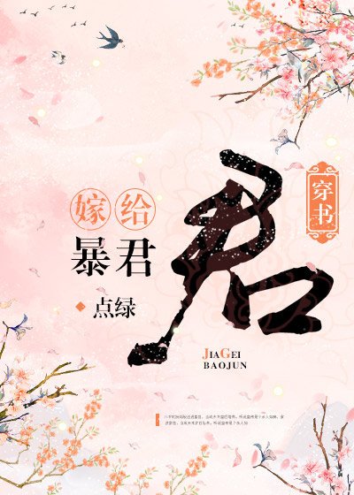 《嫁給暴君(穿書)》