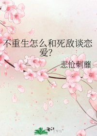 《不重生怎麼和死敵談戀愛?》