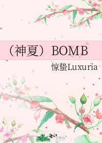 《(神夏)BOMB》
