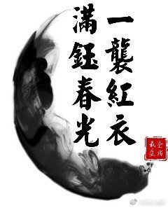 《一襲紅衣,滿鈺春光》