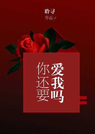 《你還要愛我嗎》