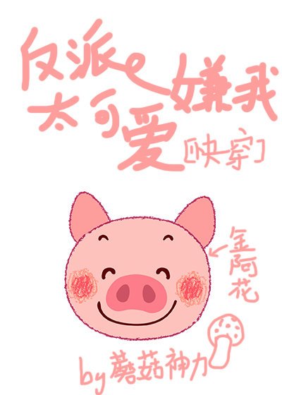 反派嫌我太可爱[快穿]