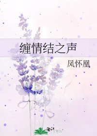 纏情結之聲