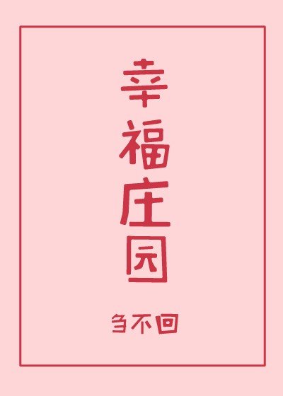 《幸福庄园》