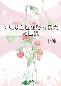 今天男主也在努力裝大尾巴狼