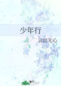 《少年行》