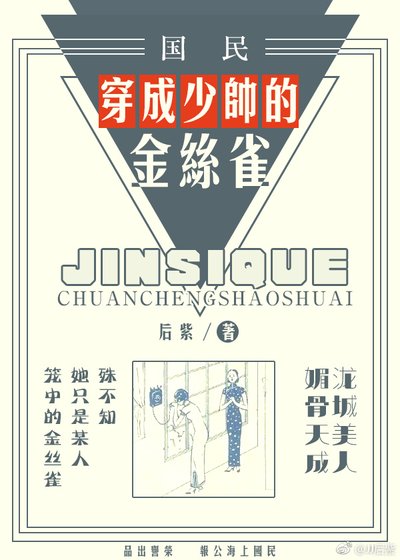 穿成少帅的金丝雀 [参赛作品]