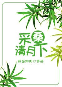 《采桑清月下》