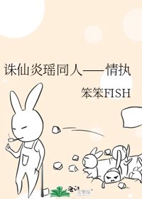 《诛仙炎瑶同人——情执》