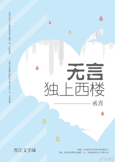 《无言独上西楼》