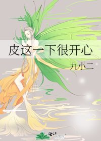 《皮这一下很开心》
