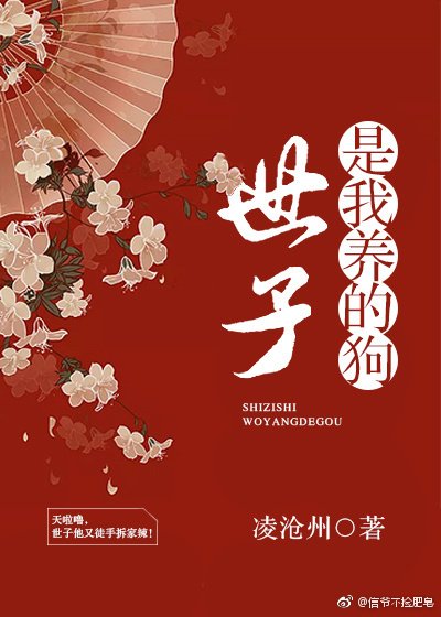 《世子是我养的狗(穿书)》