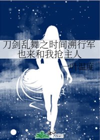 《刀劍亂舞之時間溯行軍也來和我搶主人》