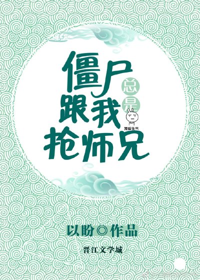 《殭屍總是跟我搶師兄》