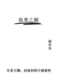 鱼米之厢