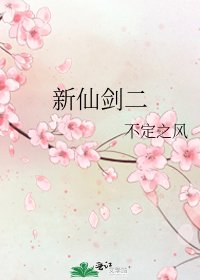 《新仙劍二》