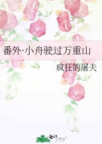 《番外·小舟驶过万重山》