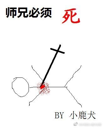 師兄必須死