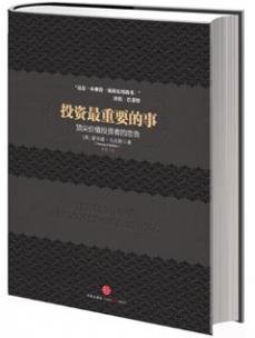 《投资最重要的事》
