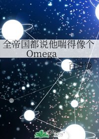 《全帝國都說他喘得像個Omega》