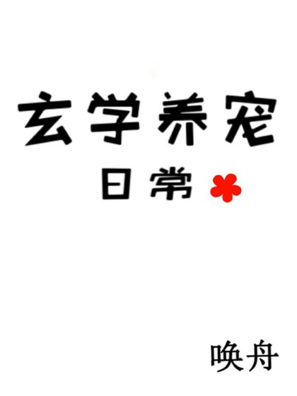 《撿回一群神獸後我暴富了》