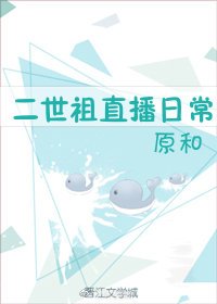 《二世祖直播日常》
