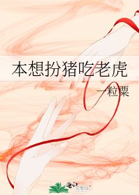 《本想扮豬吃老虎》