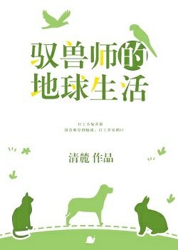 《驭兽师的地球生活》