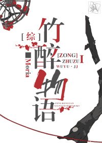[綜]竹醉物語