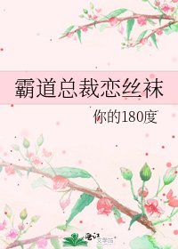 《霸道總裁戀絲襪》