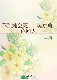 不亂燉會死——吳京角色同人