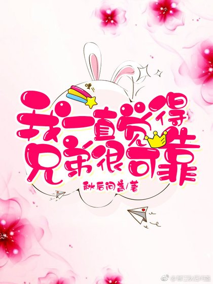 《我一直觉得兄弟很可靠》