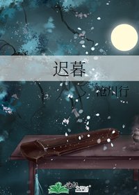 迟暮