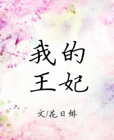 《我的王妃》