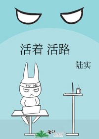 活着 活路