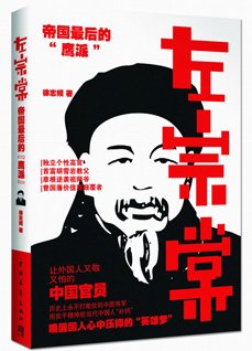 《左宗棠:帝國最後的“鷹派”》