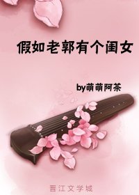《假如老郭有個閨女》