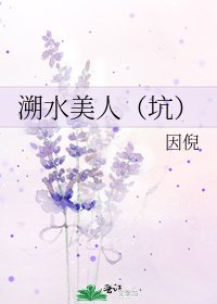 《溯水美人(坑)》
