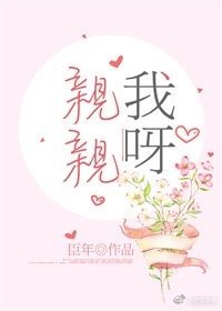 《親親我呀》