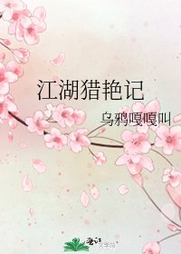 《江湖獵豔記》