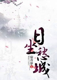 《日坐愁城》