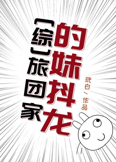 [综]旅团家的妹抖龙